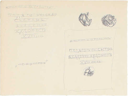 Митрохин Дмитрий Исидорович. Лот из шести эскизов, закрепленных на одном паспарту, для кн.: Молева Н.М., Белютин Э.М. Педагогическая система Академии художеств XVIII века. М.: Искусство, 1956: